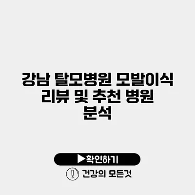 강남 탈모병원 모발이식 리뷰 및 추천 병원 분석