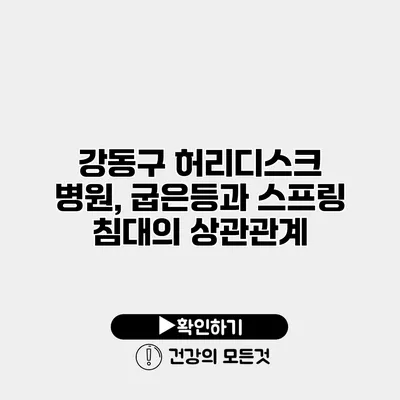 강동구 허리디스크 병원, 굽은등과 스프링 침대의 상관관계