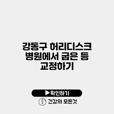 강동구 허리디스크 병원에서 굽은 등 교정하기