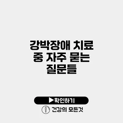 강박장애 치료 중 자주 묻는 질문들
