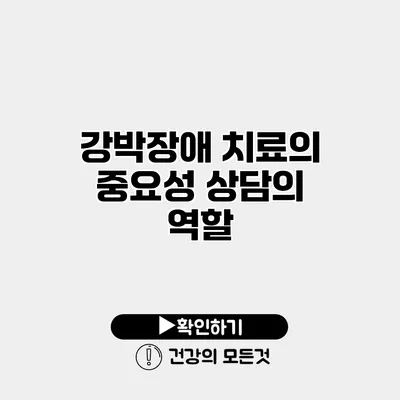 강박장애 치료의 중요성 상담의 역할
