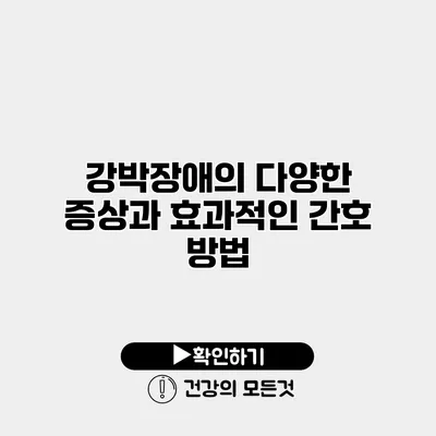 강박장애의 다양한 증상과 효과적인 간호 방법