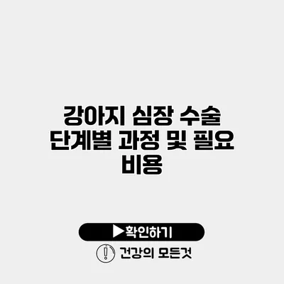 강아지 심장 수술 단계별 과정 및 필요 비용
