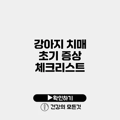 강아지 치매 초기 증상 체크리스트