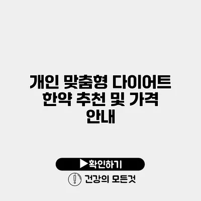 개인 맞춤형 다이어트 한약 추천 및 가격 안내