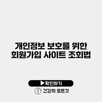 개인정보 보호를 위한 회원가입 사이트 조회법