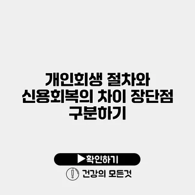 개인회생 절차와 신용회복의 차이 장단점 구분하기