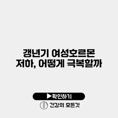 갱년기 여성호르몬 저하, 어떻게 극복할까?