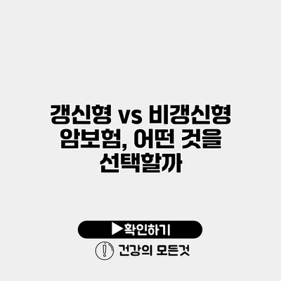 갱신형 vs 비갱신형 암보험, 어떤 것을 선택할까?