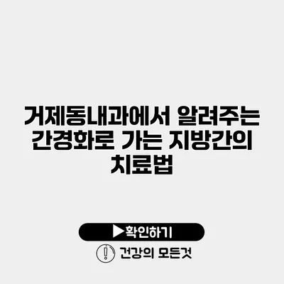 거제동내과에서 알려주는 간경화로 가는 지방간의 치료법