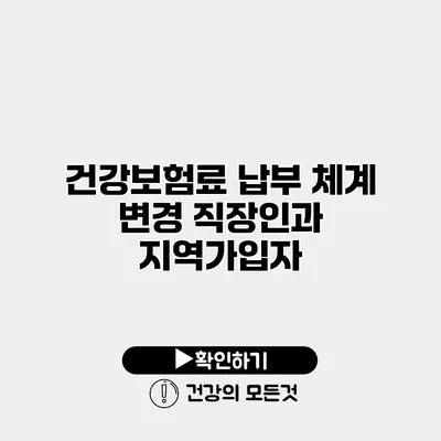 건강보험료 납부 체계 변경 직장인과 지역가입자