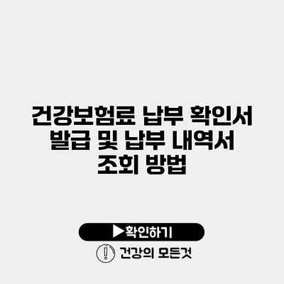 건강보험료 납부 확인서 발급 및 납부 내역서 조회 방법