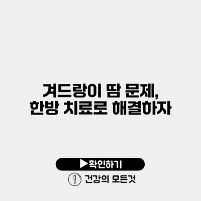 겨드랑이 땀 문제, 한방 치료로 해결하자