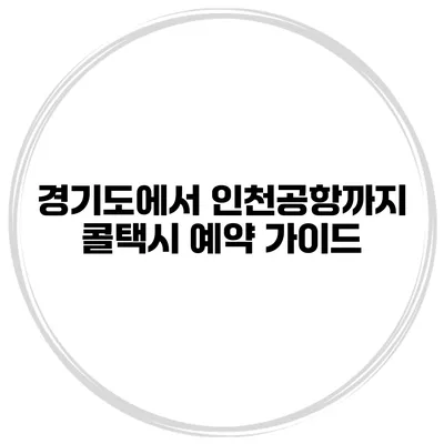경기도에서 인천공항까지 콜택시 예약 가이드