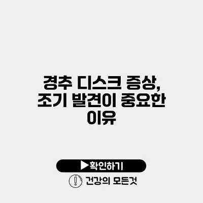 경추 디스크 증상, 조기 발견이 중요한 이유