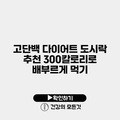 고단백 다이어트 도시락 추천 300칼로리로 배부르게 먹기
