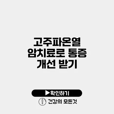 고주파온열 암치료로 통증 개선 받기
