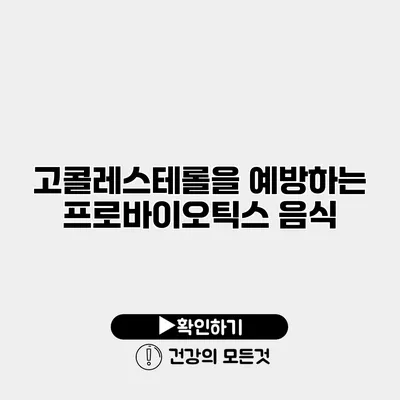 고콜레스테롤을 예방하는 프로바이오틱스 음식