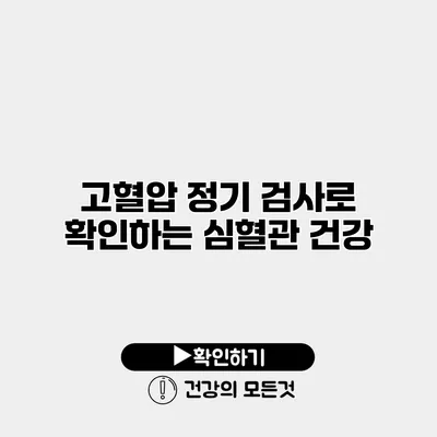 고혈압 정기 검사로 확인하는 심혈관 건강
