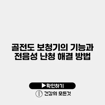 골전도 보청기의 기능과 전음성 난청 해결 방법