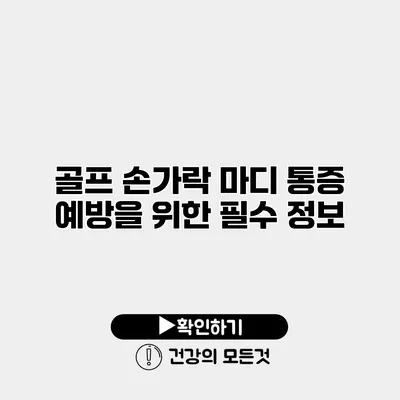 골프 손가락 마디 통증 예방을 위한 필수 정보