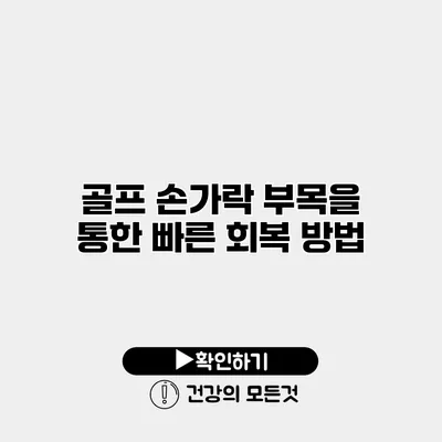 골프 손가락 부목을 통한 빠른 회복 방법