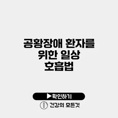 공황장애 환자를 위한 일상 호흡법