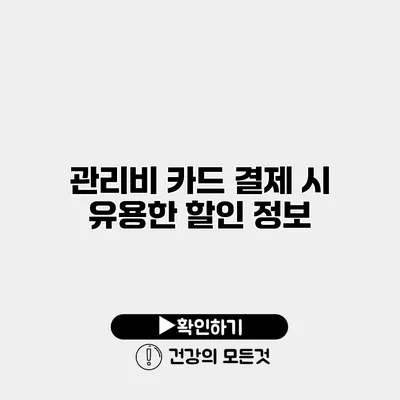 관리비 카드 결제 시 유용한 할인 정보