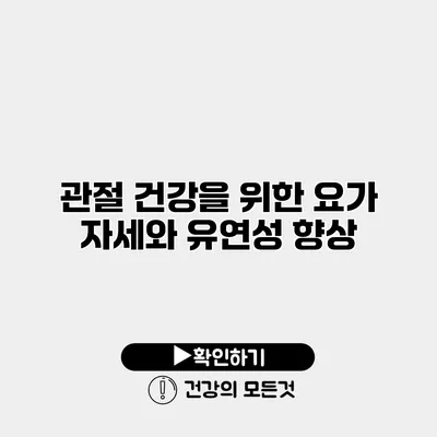 관절 건강을 위한 요가 자세와 유연성 향상