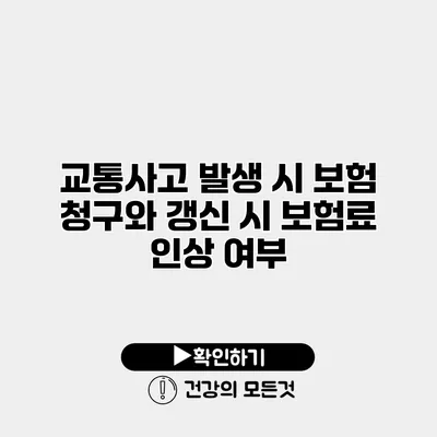 교통사고 발생 시 보험 청구와 갱신 시 보험료 인상 여부