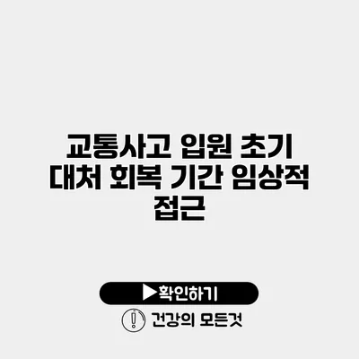 교통사고 입원 초기 대처 회복 기간 임상적 접근