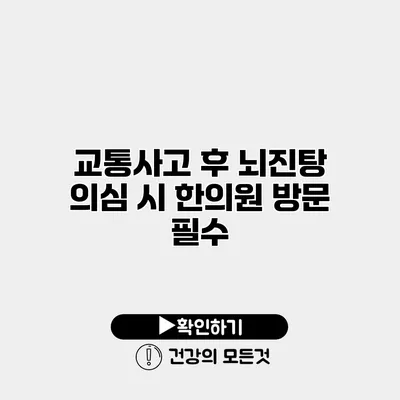 교통사고 후 뇌진탕 의심 시 한의원 방문 필수