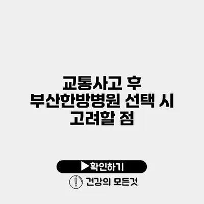 교통사고 후 부산한방병원 선택 시 고려할 점