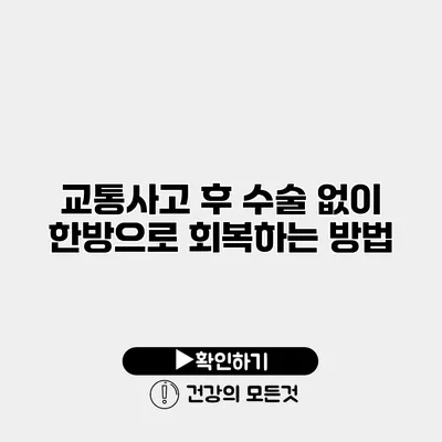 교통사고 후 수술 없이 한방으로 회복하는 방법