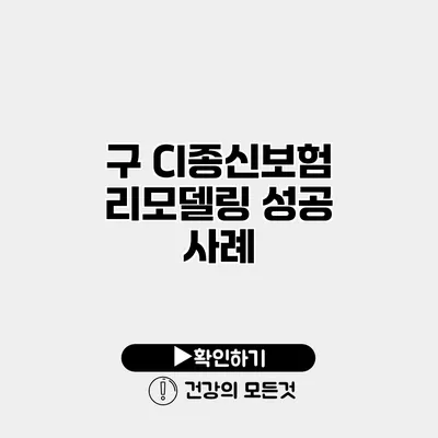 구 CI종신보험 리모델링 성공 사례