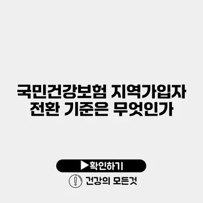 국민건강보험 지역가입자 전환 기준은 무엇인가?