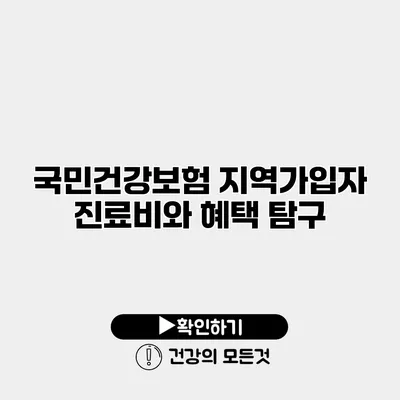 국민건강보험 지역가입자 진료비와 혜택 탐구