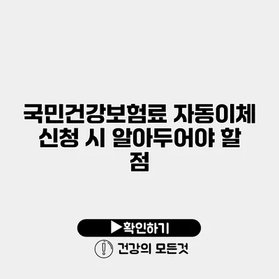 국민건강보험료 자동이체 신청 시 알아두어야 할 점