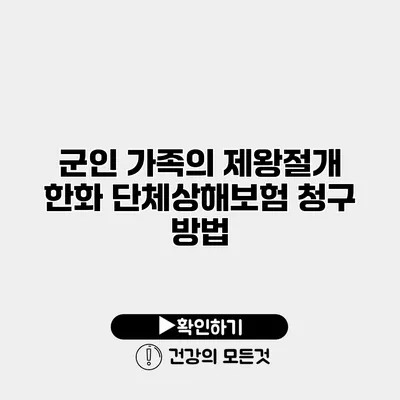 군인 가족의 제왕절개 한화 단체상해보험 청구 방법