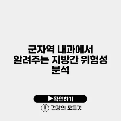군자역 내과에서 알려주는 지방간 위험성 분석
