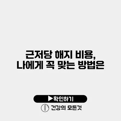 근저당 해지 비용, 나에게 꼭 맞는 방법은?