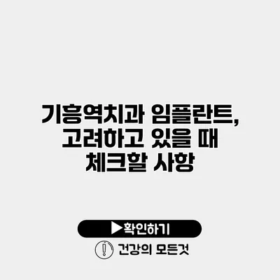 기흥역치과 임플란트, 고려하고 있을 때 체크할 사항
