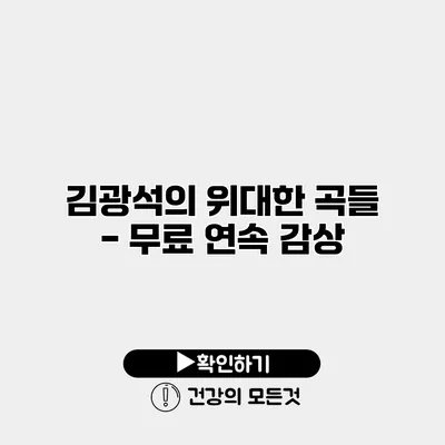 김광석의 위대한 곡들 - 무료 연속 감상
