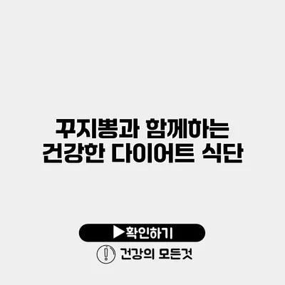 꾸지뽕과 함께하는 건강한 다이어트 식단