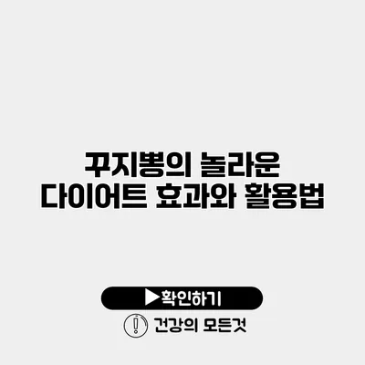 꾸지뽕의 놀라운 다이어트 효과와 활용법