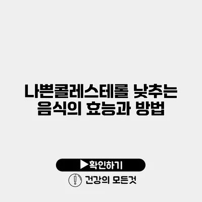 나쁜콜레스테롤 낮추는 음식의 효능과 방법