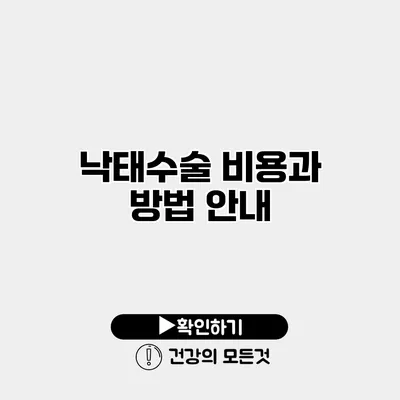 낙태수술 비용과 방법 안내