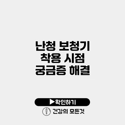 난청 보청기 착용 시점 궁금증 해결