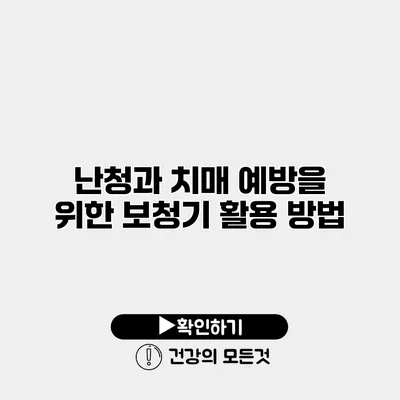 난청과 치매 예방을 위한 보청기 활용 방법