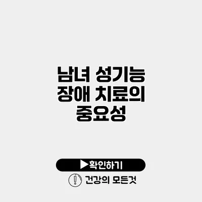 남녀 성기능 장애 치료의 중요성